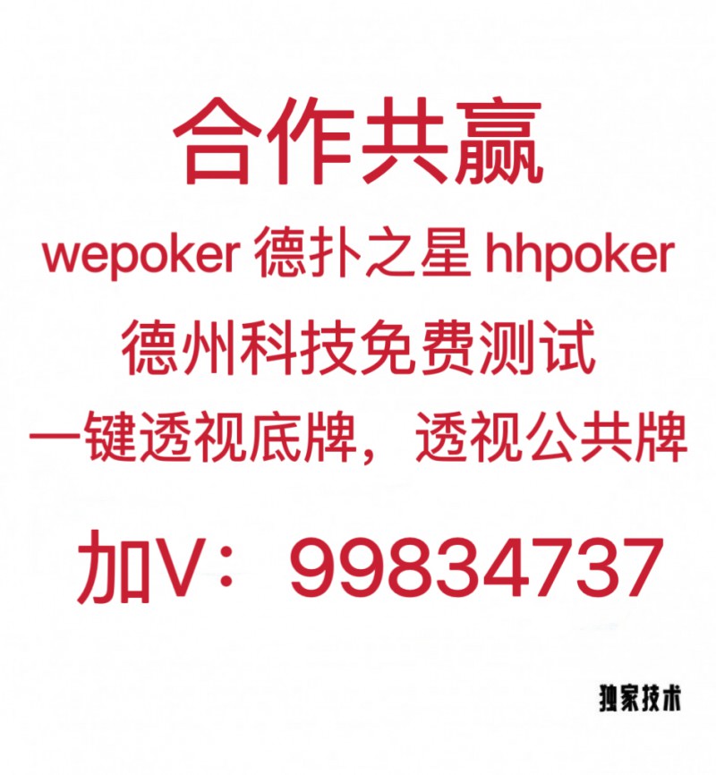 我来教教大家“德州局HHpoker透视脚本!其实确实有挂的