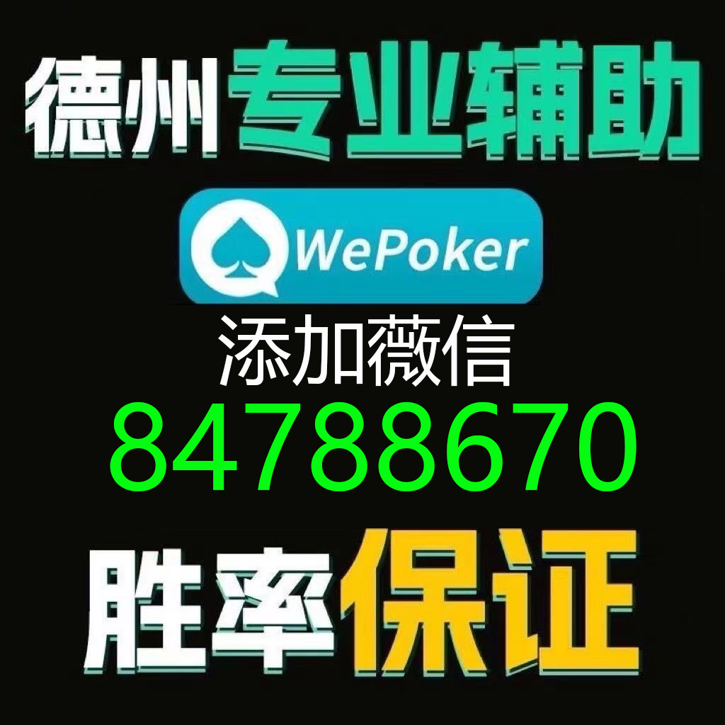 教程辅助“WePoker开挂专用工具-哔哩哔哩 