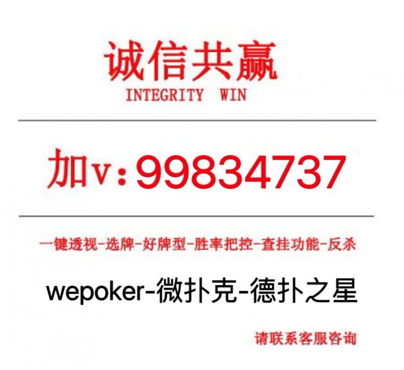 厉害了!wepoker开挂!其实确实有挂