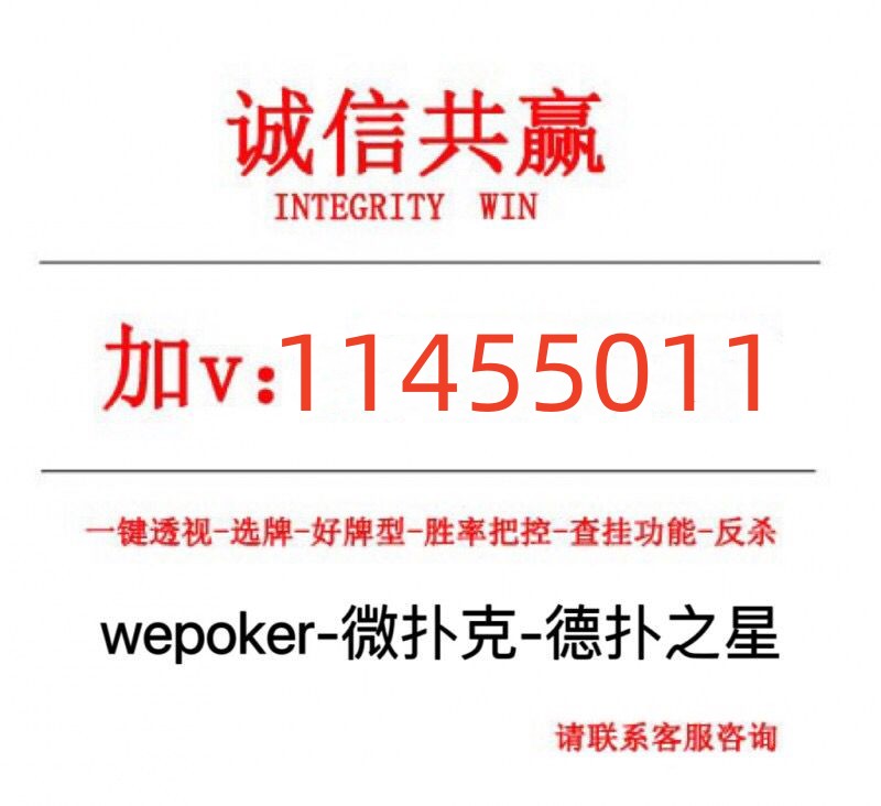 优选推荐“德州局wepoker外挂专用版”(详细透视教程)-知乎