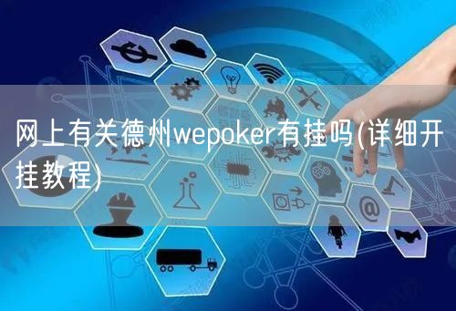 三分钟了解&quot;wepoker有开挂软件(确实有挂)-知乎