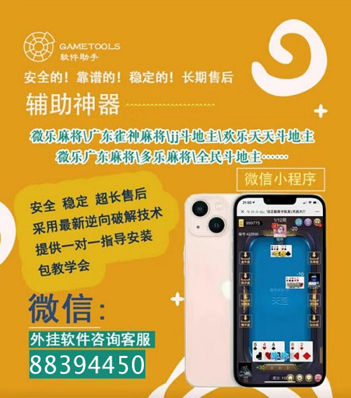 新教你‘‘wepoker专用辅助外挂”详细教程辅助工具