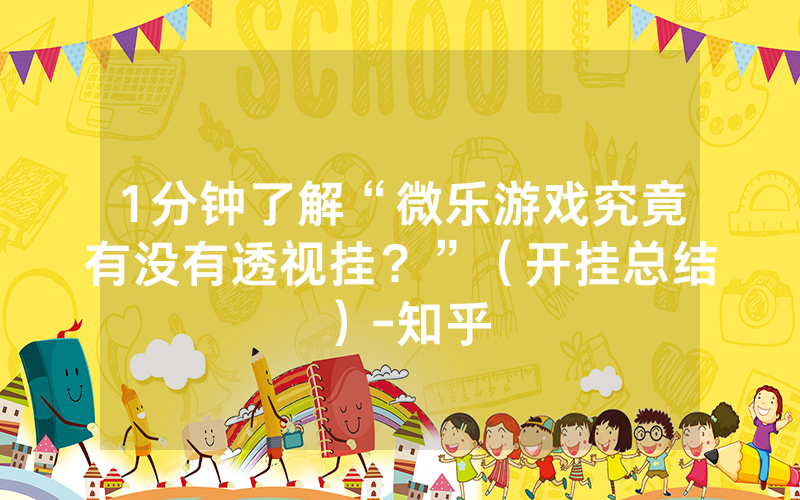 科技通报“欢乐茶坊有没有挂透视挂&quot;(必胜开挂教程)-知乎