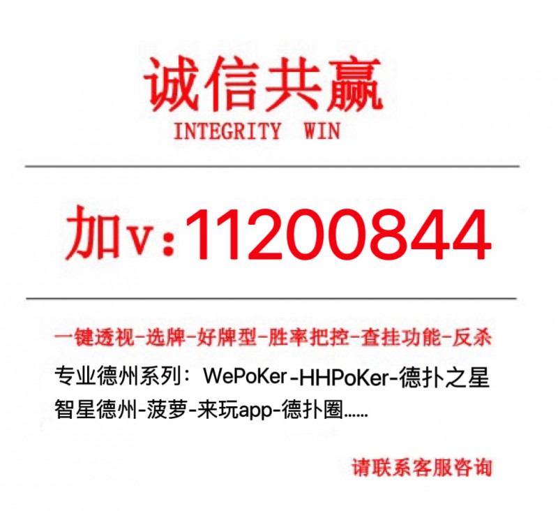 玩家必看科普“wepoker德州辅助透视挂(其实是有挂)-知乎