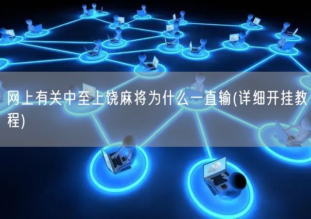 火爆全网!中至麻将怎样开挂(确实有挂)-知乎