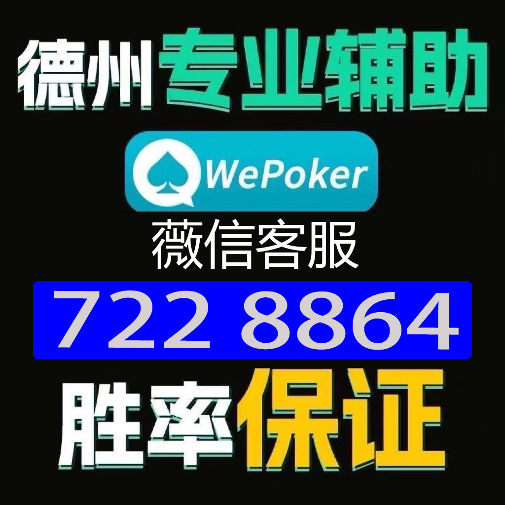 优选推荐“德州wepoker外挂软件”详细教程辅助工具