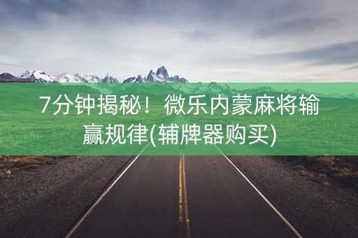 玩家必备攻略！微乐内蒙麻将铺牌器购买(怎么一直输)