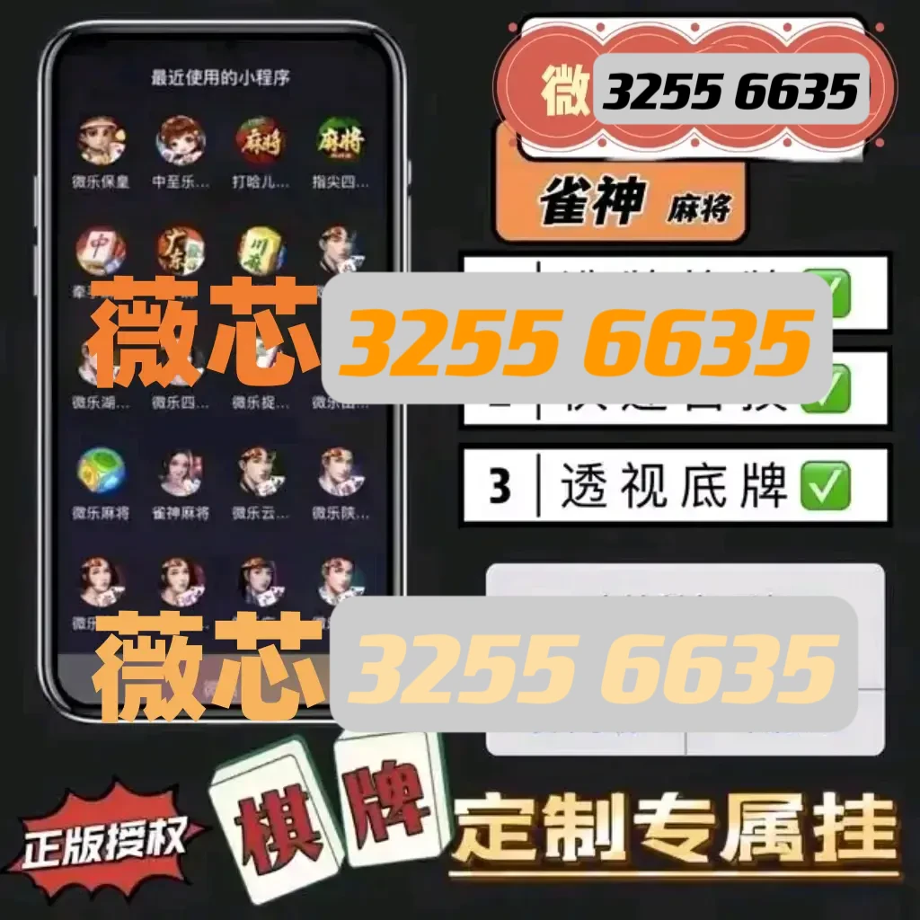 一分钟了解！369熟人麻将其实是有挂的(是不是有猫腻)