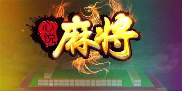 7分钟揭秘！心悦游戏麻将其实是有挂的(怎么来好牌)