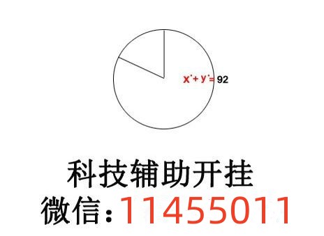 科技通报“八一字牌辅助挂透视软件”(其实确实有挂)-知乎