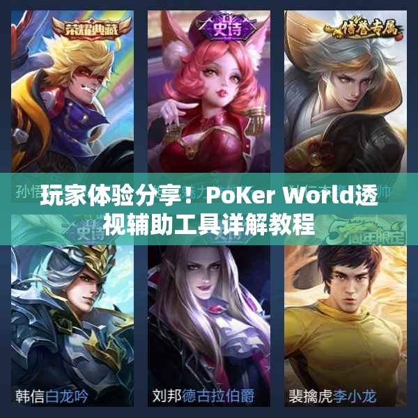 终于知道打“ PoKer World作弊透视软件(详细开挂教程)-知乎