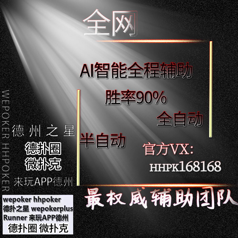 教程辅助“德扑HHpoker-哔哩哔哩 