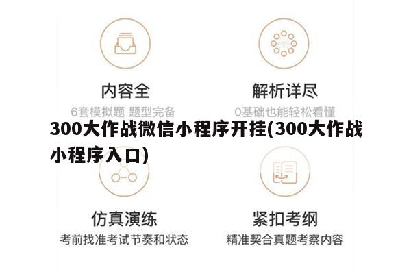 玩家必备教程微信小程序怎么才能开挂!其实确实有挂的