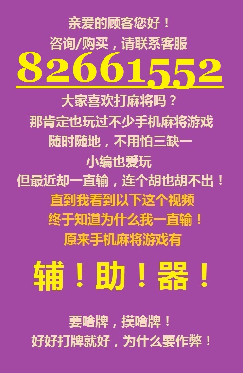 科技揭秘“大唐麻将辅助软件”!详细开挂教程