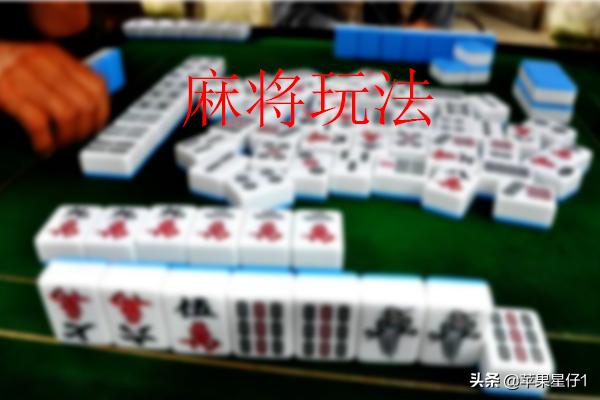 一分钟揭秘！闲来广东麻将如何设置打法(赢牌的技巧)