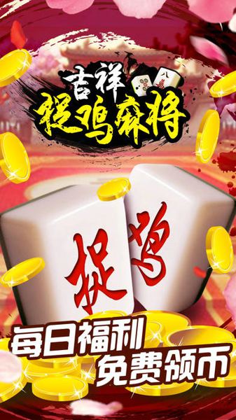 吉吉麻将怎么开挂（吉祥麻将开挂后特征）