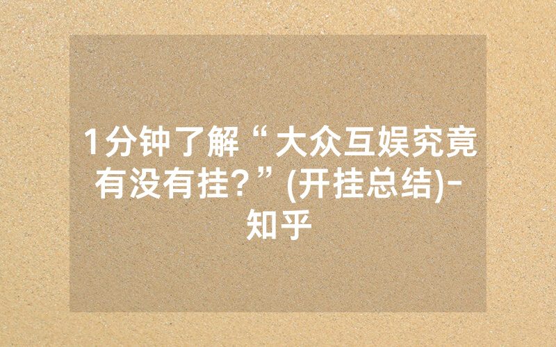 玩家必备攻略“必看科普大众互娱怎么开挂(确实有挂)-知乎