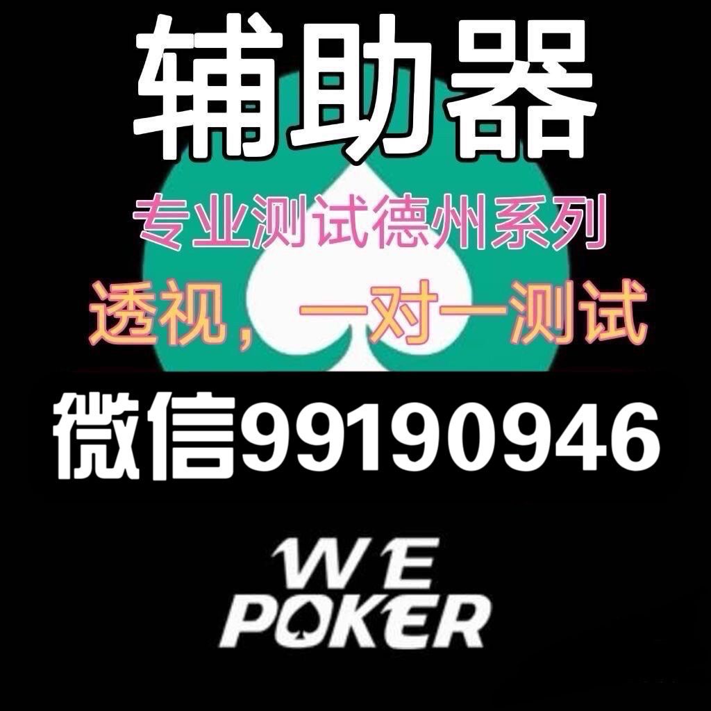 5分钟教会你“wepoker德州作弊挂!其实确实有挂