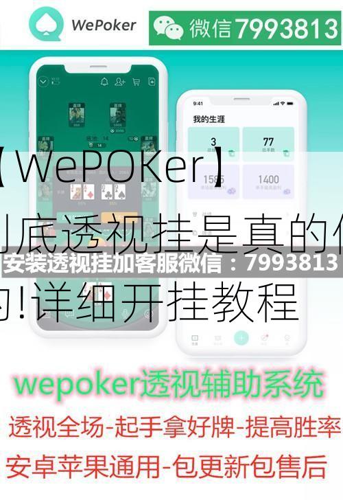 怎样识别 玩家wepoker轻量版透视挂软件(确实真的有挂)