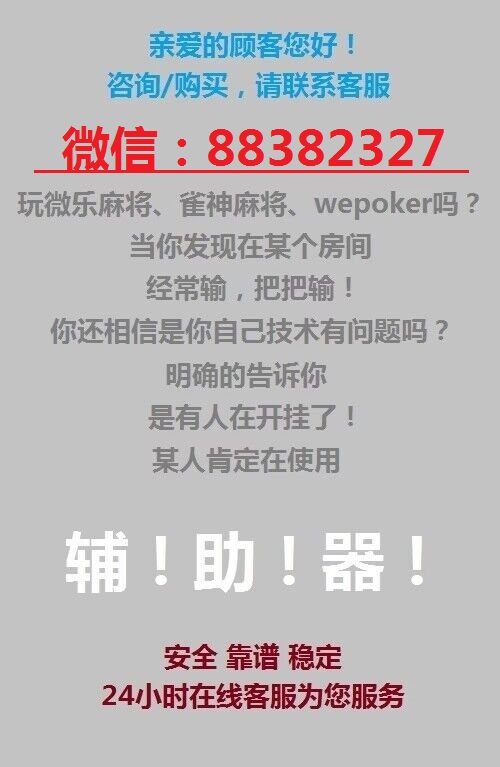 玩家必备教程手机微乐麻将开挂方法”(确实是有挂)-哔哩哔哩