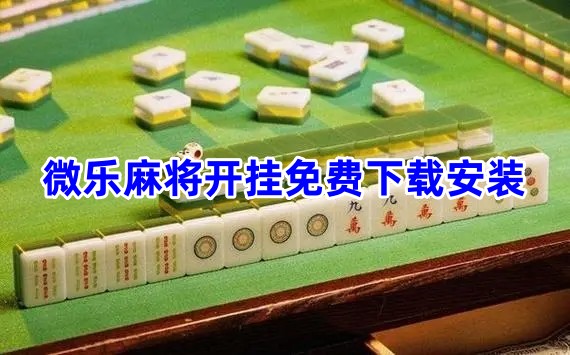 三分钟了解&quot;微乐湖北麻将开挂攻略—真实可以装挂