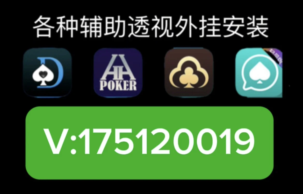 新教你‘‘wepoker辅助透视软件—真实可以装挂