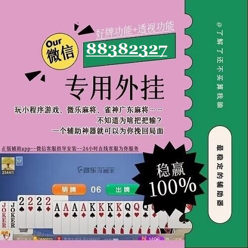 教程辅助“广东雀神麻雀小程序作弊—真实可以装挂