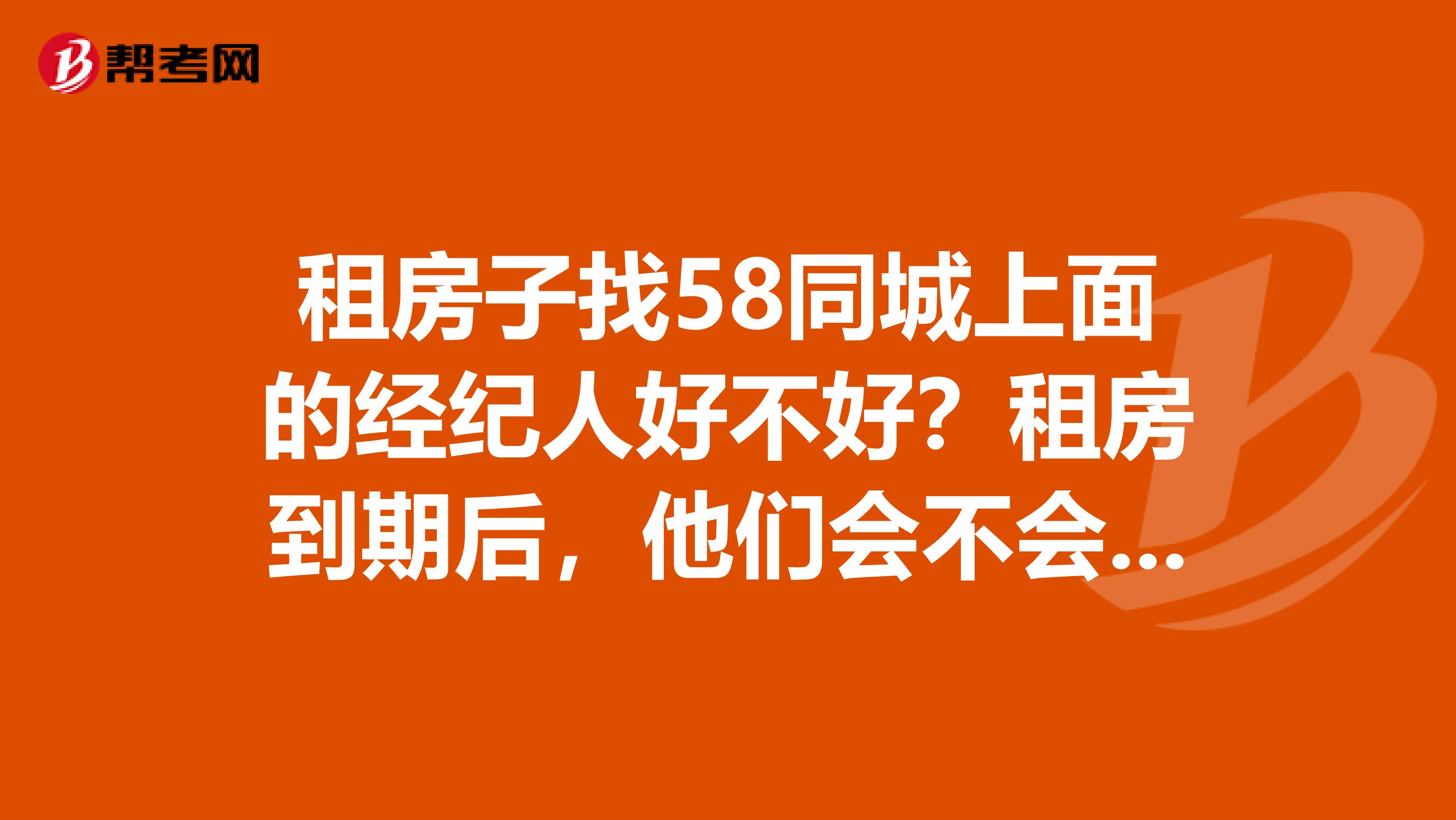 房子挂58同城租不出去（挂58同城的房子租不出去,中介就能租出去吗）