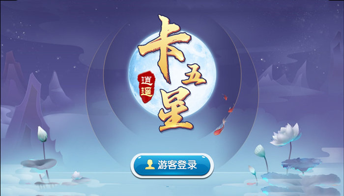 逍遥麻将卡五星挂几张（逍遥麻将房卡怎么买）