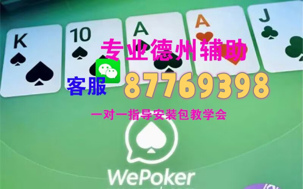 wepoker透明挂多久（wepoker有没有透视）