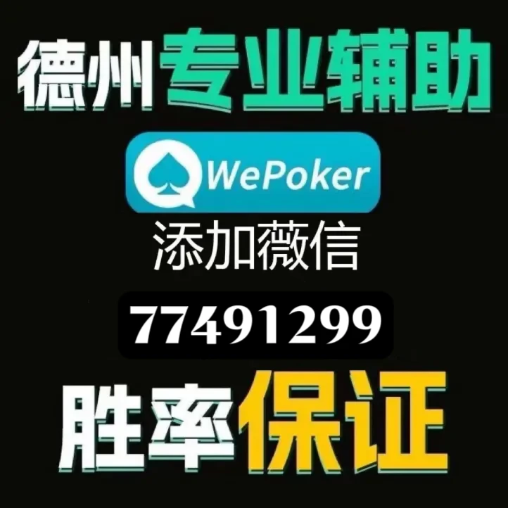 wepoker透视软件挂（wepoker透视是骗局吗）