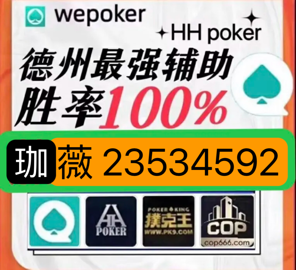 wepoker怎么辅助（wepoker辅助哪里买）