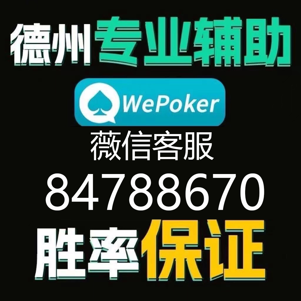 必看盘点揭秘!wepoker开挂透视—真实可以装挂