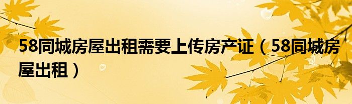 58同城上面怎么挂租房信息（58同城挂出租房怎么挂）