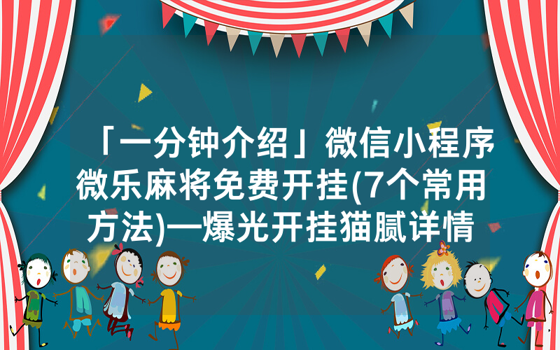 微信小程序腾讯欢乐麻将挂（微信小程序腾讯麻将开挂）