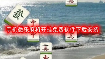 微乐甘肃麻将怎么开挂教程（甘肃微乐麻将攻略）