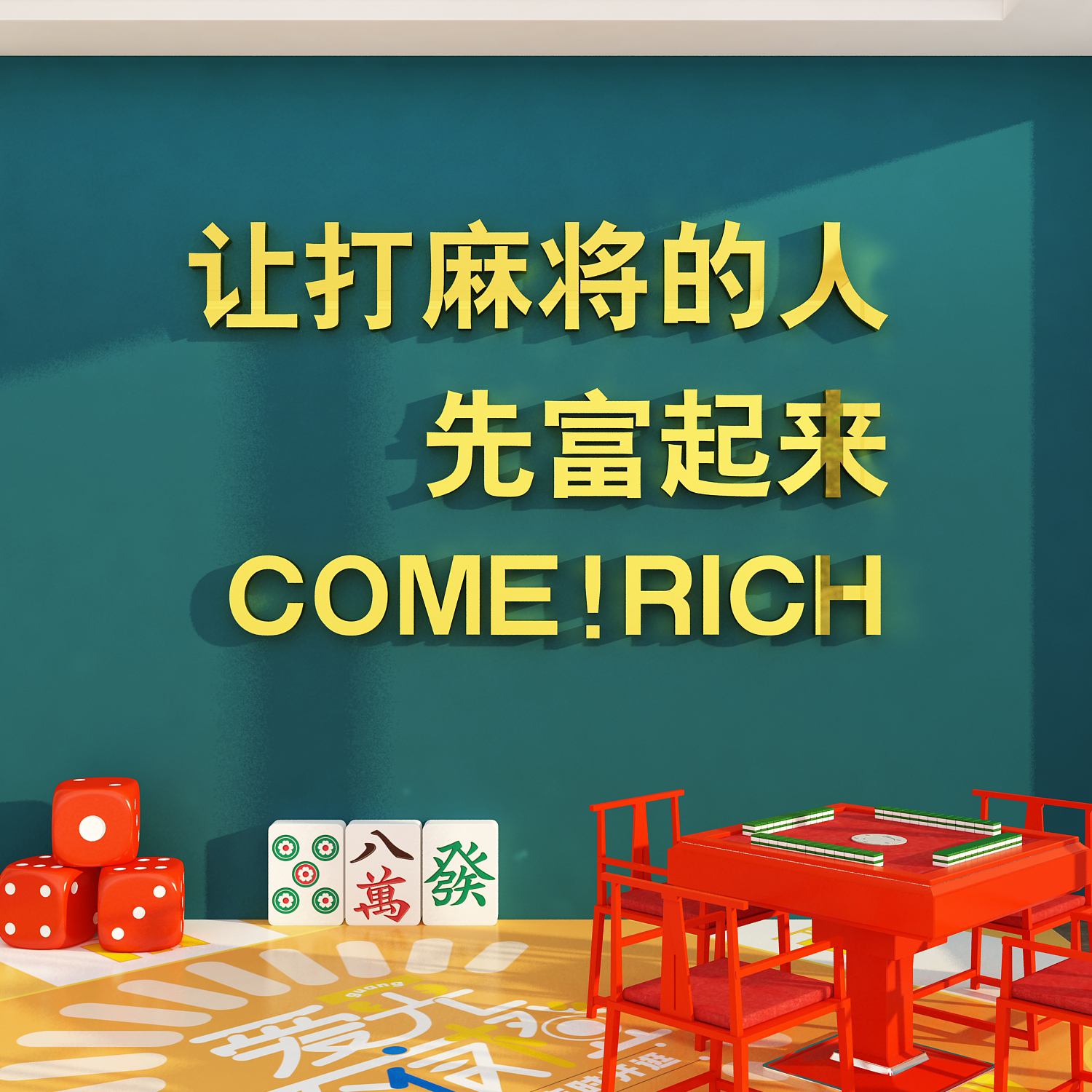 创意麻将挂饰图片大全（创意麻将馆装修效果图）