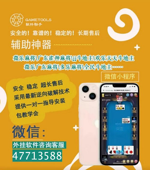 微信小程序微乐透视挂app（微乐透视软件下载）