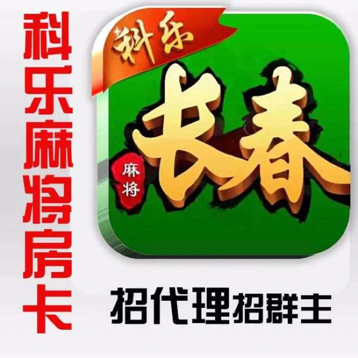 长春科乐麻将挂怎么卖（科乐长春麻将能下挂吗）