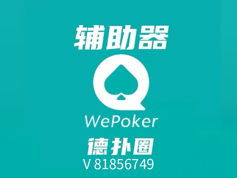 wepoker能不能透视（wepoker透视是骗局吗）