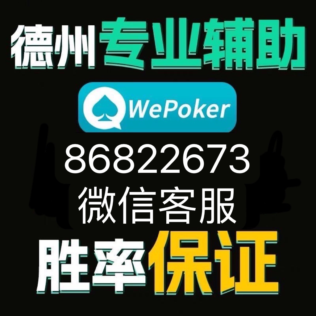 我来教教大家“wepoker德州透视挂下载”-太坑了原来有挂