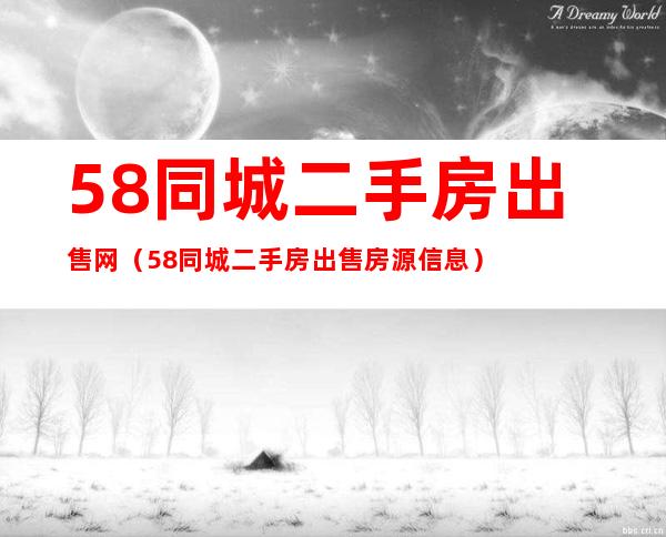 58同城可以挂二手房嘛（58同城可以出售二手东西吗）